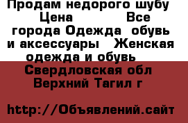 Продам недорого шубу. › Цена ­ 3 000 - Все города Одежда, обувь и аксессуары » Женская одежда и обувь   . Свердловская обл.,Верхний Тагил г.